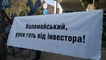
"Коломойский, руки прочь": в Киеве собралась акция в поддержку канадского инвестора
