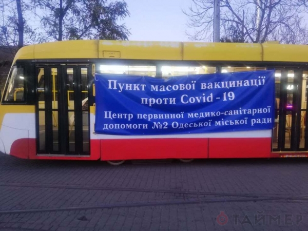 Ты куда, «Одиссей»? По Одессе ездит прививочный трамвай 