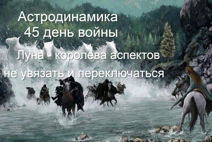 Гороскоп на&nbsp;45-й день війни: можна одружуватися, отримувати важливу інформацію та&nbsp;брати приклад із&nbsp;генералів ЗСУ