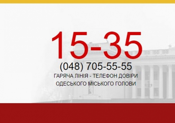 Получи ответ: как дозвониться на "горячая линию" горсовета Одессы