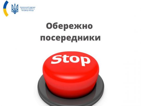Посольство у Польщі застерегло українців від звернення до «посередників»