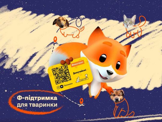 Запрацювала «Ф-підтримка» для тваринок з допомоги врятованим від війни «хвостикам»