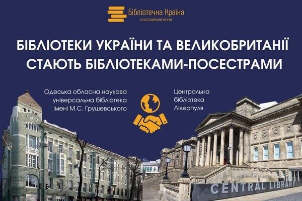 Библиотека Одессы и Ливерпуля теперь побратимы: это засвидетельствовал король Великобритании Библиотека Одессы и Ливерпуля теперь побратимы: это засвидетельствовал король Великобритании
