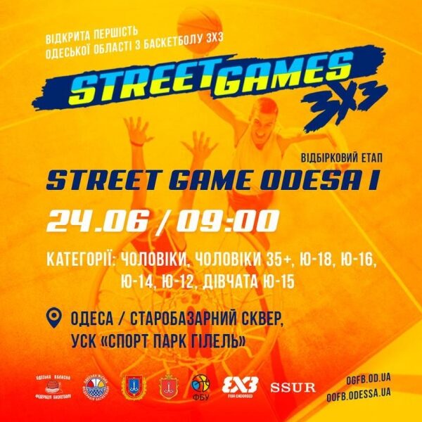 24 червня відбудеться турнір з баскетболу 3х3 &laquo;STREET GAME ODESA&raquo;